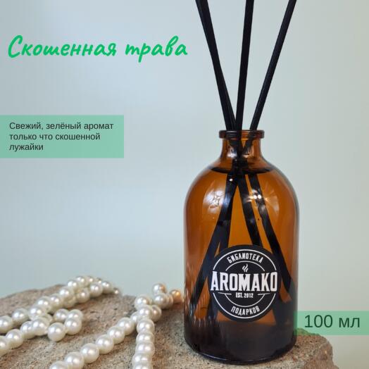 Ароматический диффузор с палочками Скошенная трава, 100 мл АРОМАКО