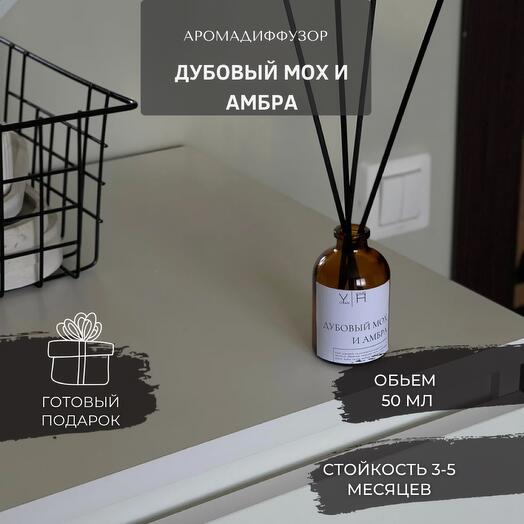 Ароматический диффузор для дома и аромадиффузор на подарок