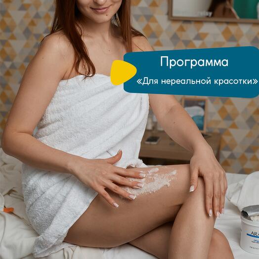 СПА-программа "Для нереальной красотки"