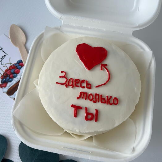Бенто торт «Здесь только ты ️»