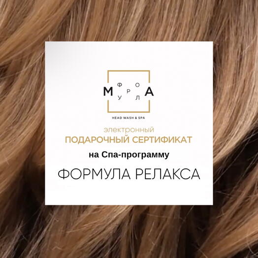 СПА-уход ФОРМУЛА РЕЛАКСА