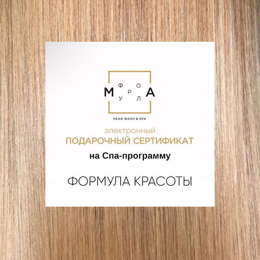 СПА-уход ФОРМУЛА КРАСОТЫ