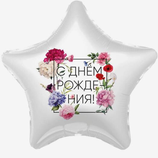 Белый шар «С днем рождения»