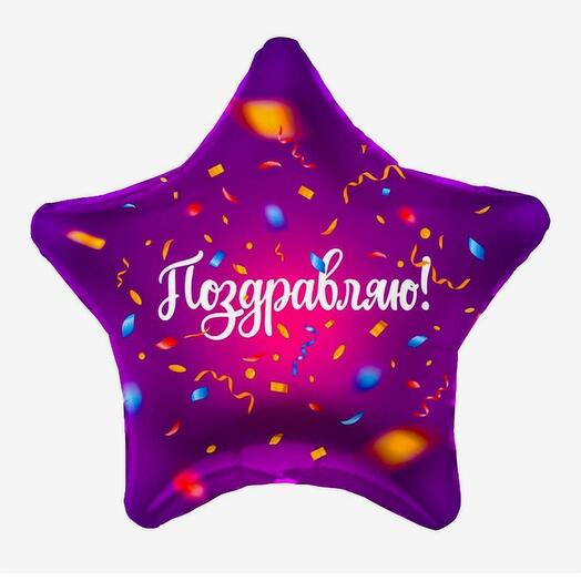 Шар звезда "Поздравляю"