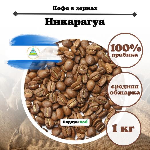 Зерновой Кофе "Никарагуа", 1000 г
