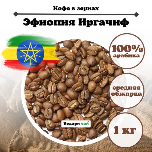 Зерновой кофе Эфиопия Иргачифф, 1000 г