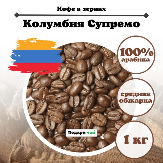 Зерновой кофе Колумбия "Supremo", 1000 г