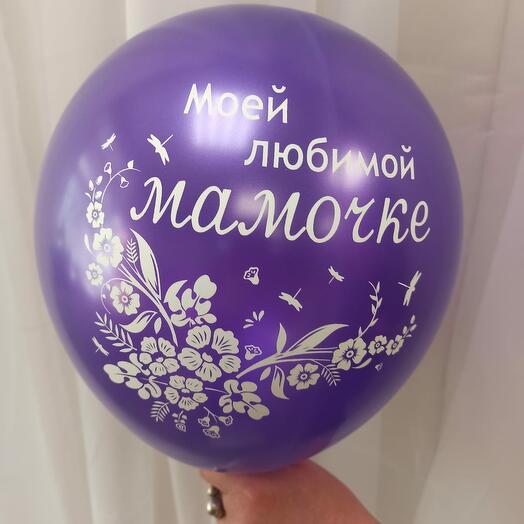 Шар с гелием "Моей любимой мамочке"