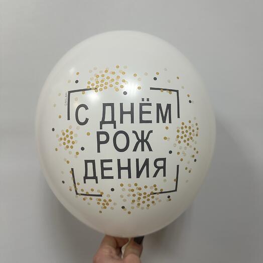 Шар с днем рождения белый с черной надписью