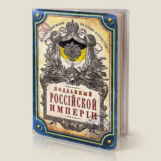 Обложка на паспорт Подданный российской империи