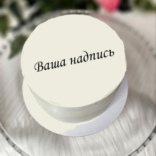 Торт с вашей надписью 400г