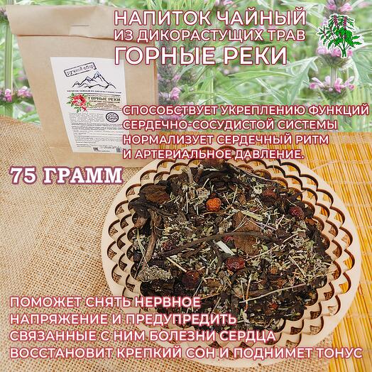 Чай из дикорастущих трав ГОРНЫЕ РЕКИ сердечно-сосудистый, 75 гр