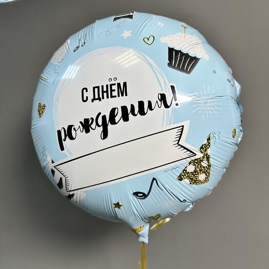 Шар фольгированный с гелием и вашем пожеланием