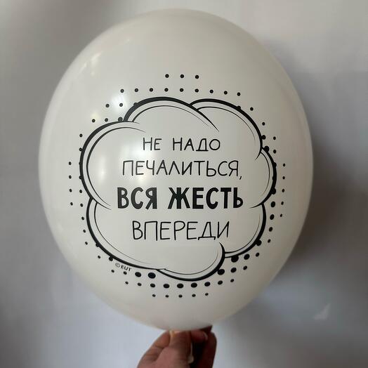 Шар латексный « Не надо печалиться»