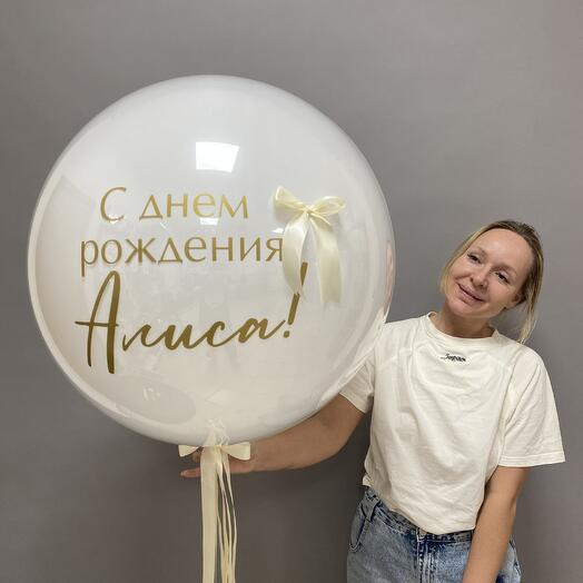 Шар большой белый с бантиком и индивидуальной надписью для девочки или для девушки