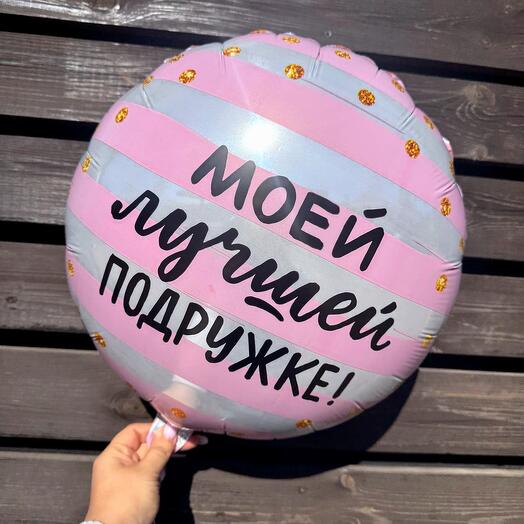 Шар (18  /46 см) Круг, Розовый, Моей лучшей подружке
