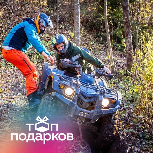 Подарочный сертификат Катание на квадроцикле по маршруту Средний, 1-2 чел. (2 часа)
