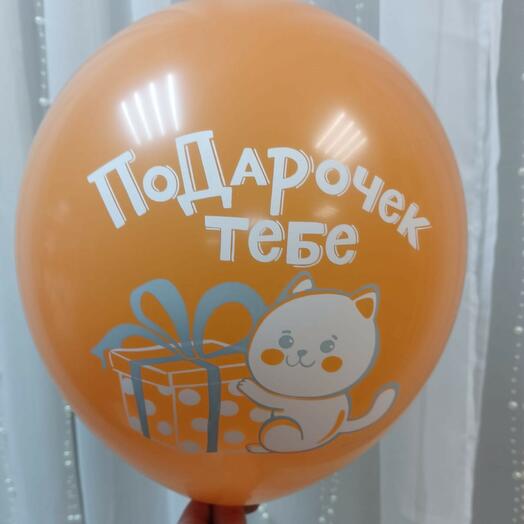 Шар с гелием "Подарочек тебе" 12"
