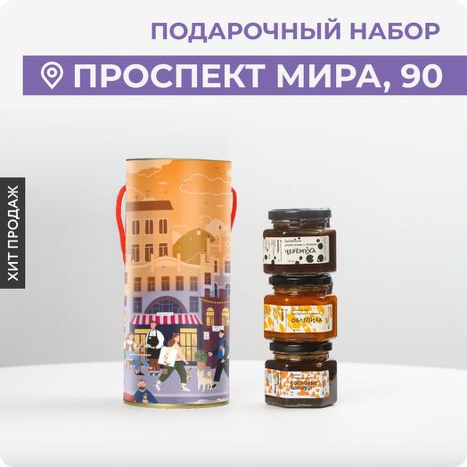 Подарочный наборы "Проспект Мира, 90" с вареньем