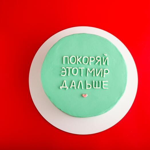 Торт на 6-7 чел Покоряй этот мир дальше мужчине