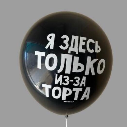 Шар гелиевый Черный с надписью