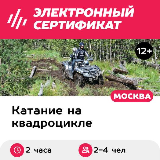 Подарочный сертификат Катание на квадроциклах, обучение, аренда квадроциклов 2-4 человека (2 час)