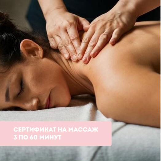 Сертификат на 3 часовых сеанса массажа