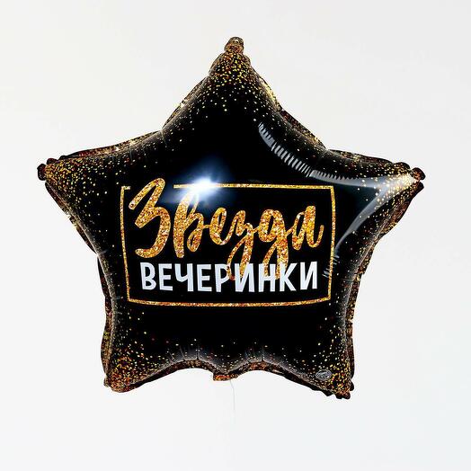 Фольгированный шар "Звезда вечеринки"