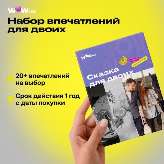 Подарочный сертификат "Сказка для двоих"