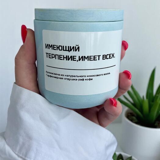 Аромасвеча «Терпение»
