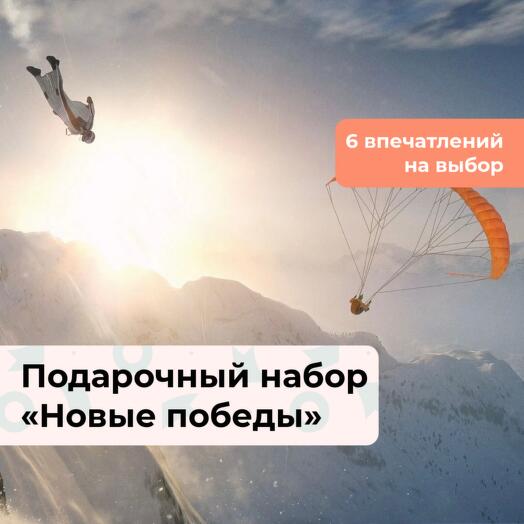 Новые победы. Подарочный набор экстремальных впечатлений 6 в 1