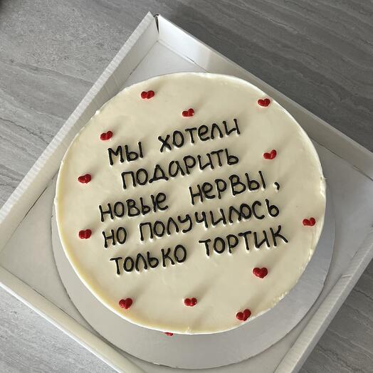 Торт 1,5кг с надписью «мы хотели подарить новые нервы, но получилось только тортик »