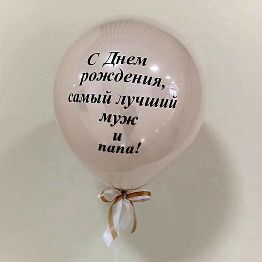 Шар в шаре 18" с индивидуальной надписью