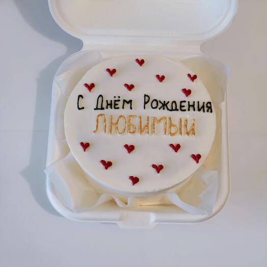 С Днем Рождения Любимый