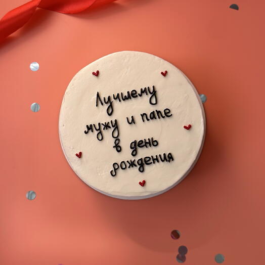 Бенто торт с надписью «Лучшему мужу и папе» в подарок для папы, мужа, любимому мужу