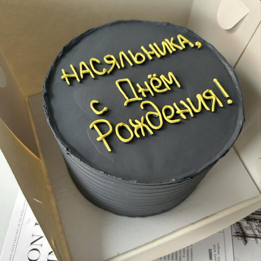 Торт 1.5кг на день рождения руководителя, начальника, босса «насяльника, с днем рождения!»