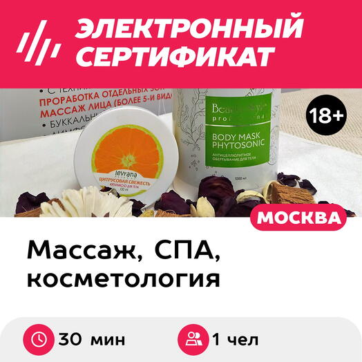 Подарочный сертификат Обертывание для 1 чел. (30 мин., ул. Большая Ордынка) (Москва)