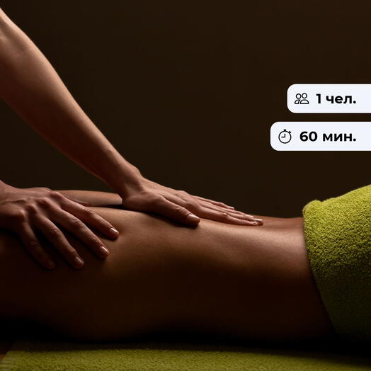 Источник энергии. Массаж тела