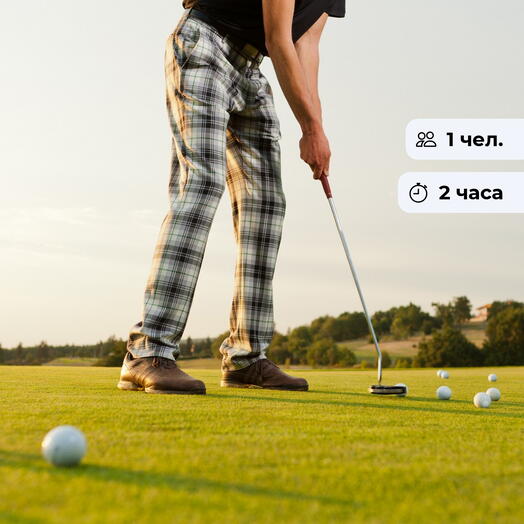 Отличный удар!  Урок игры в гольф