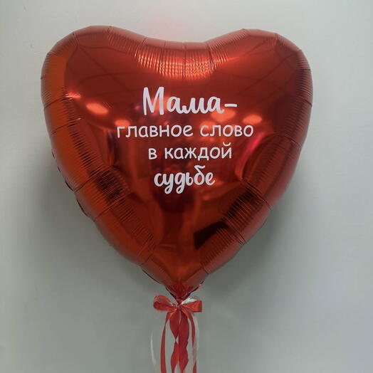 Шар сердце большое с индивидуальной надписью
