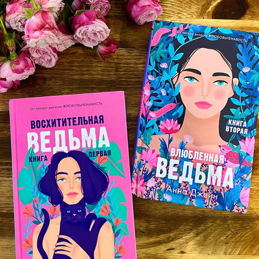 Ведьма серия книг в двух частях