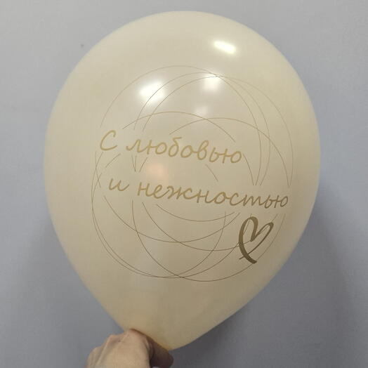 Воздушный шар с гелием "с любовью и нежностью"
