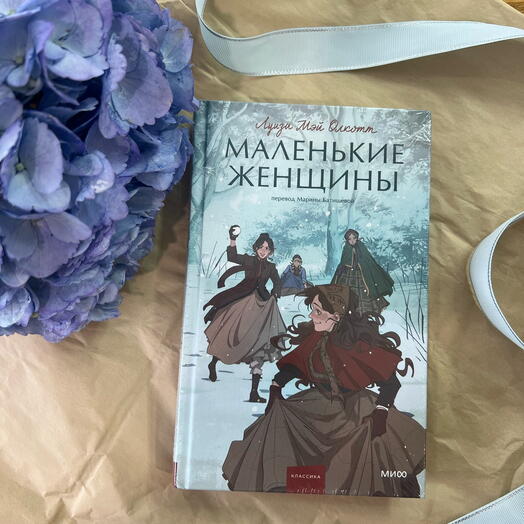 Маленькие женщины