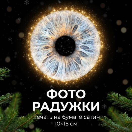 Фото радужки + Печать фото 10х15 на бумаге сатин