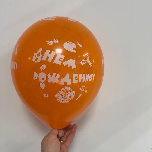 С днем рождения