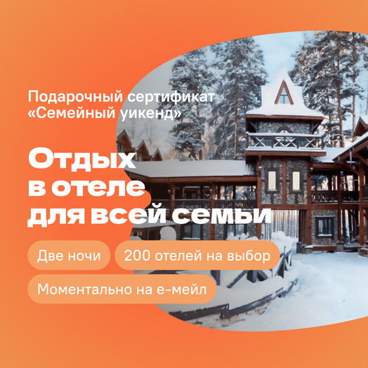 Сертификат на отдых в отелях «Семейный уикенд» — 2 ночи