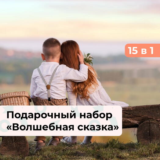 15 в 1 Волшебная сказка. Подарочный набор для двоих