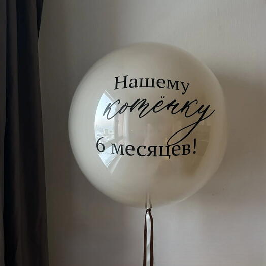 Большой шар с индивидуальной надписью