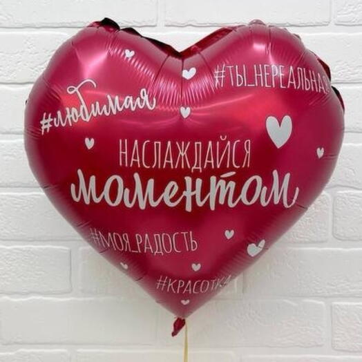 Фольгированный шар 18" «Наслаждайся моментом», сердце