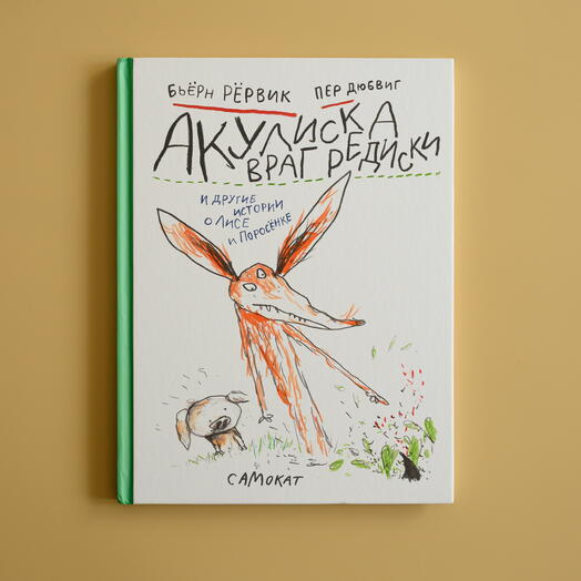 "Акулиска враг редиски"